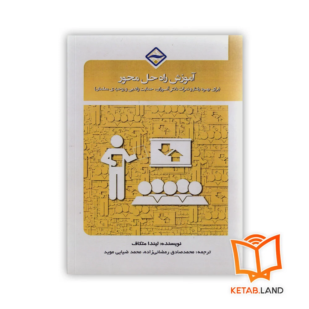 خرید کتاب آموزش راه حل محور برای بهبود رفتار و نمرات دانش آموزان، حمایت والدین و روحیه ی معلمان