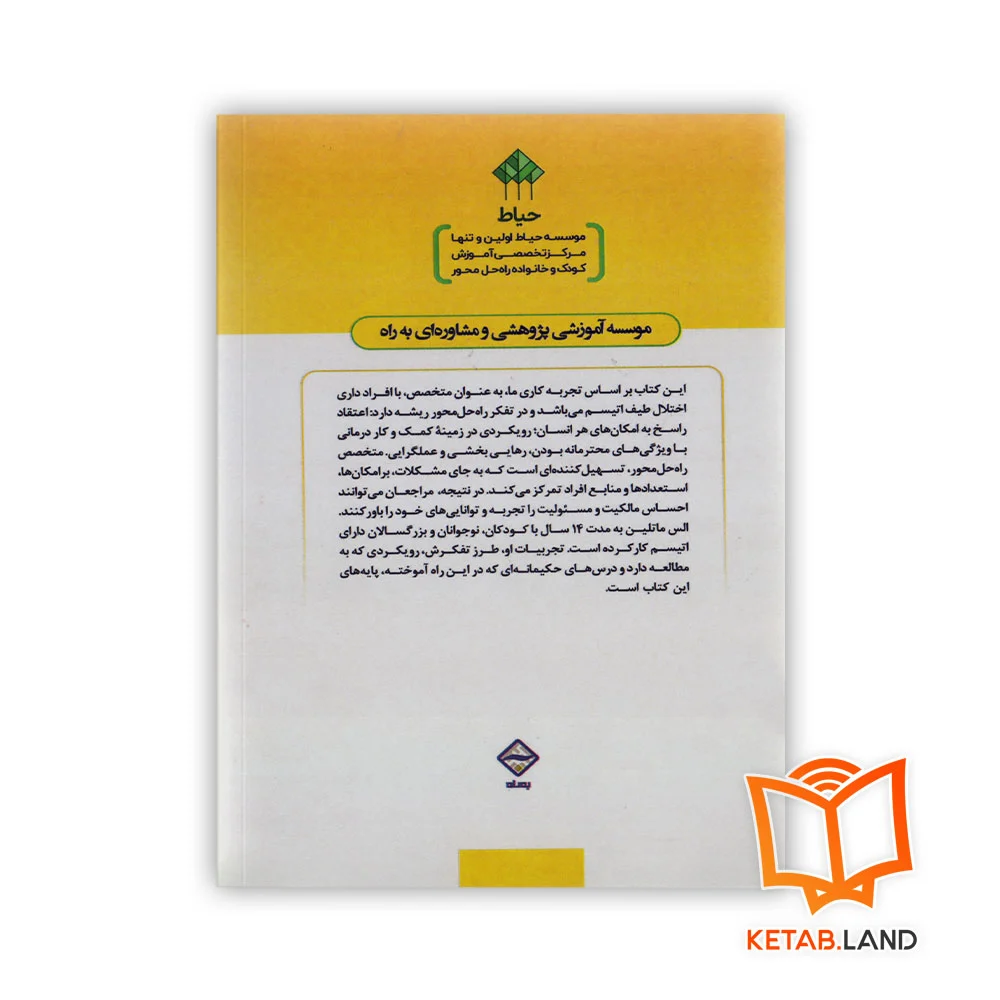 قیمت کتاب آموزش راه حل محور برای بهبود رفتار و نمرات دانش آموزان، حمایت والدین و روحیه ی معلمان