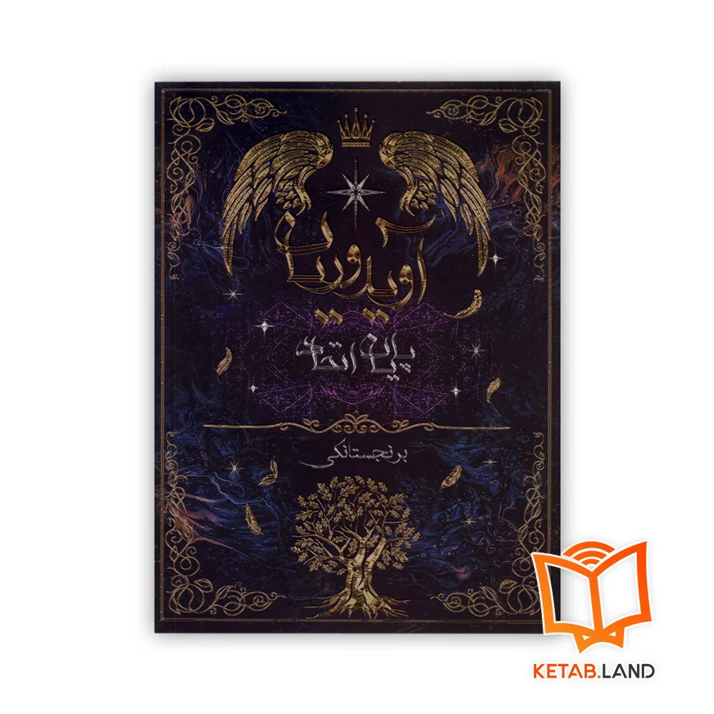 آویدوریان خرید رمان آویدوریان