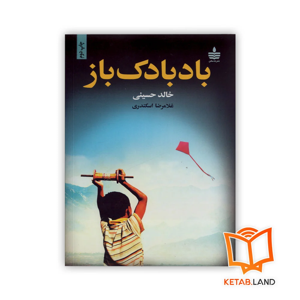 کتاب بادبادک باز - Image 1