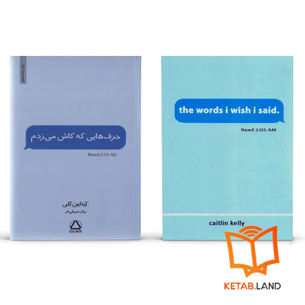 کتاب حرف‌هایی که کاش می‌ زدم | The Words I Wish I Said - Image 1
