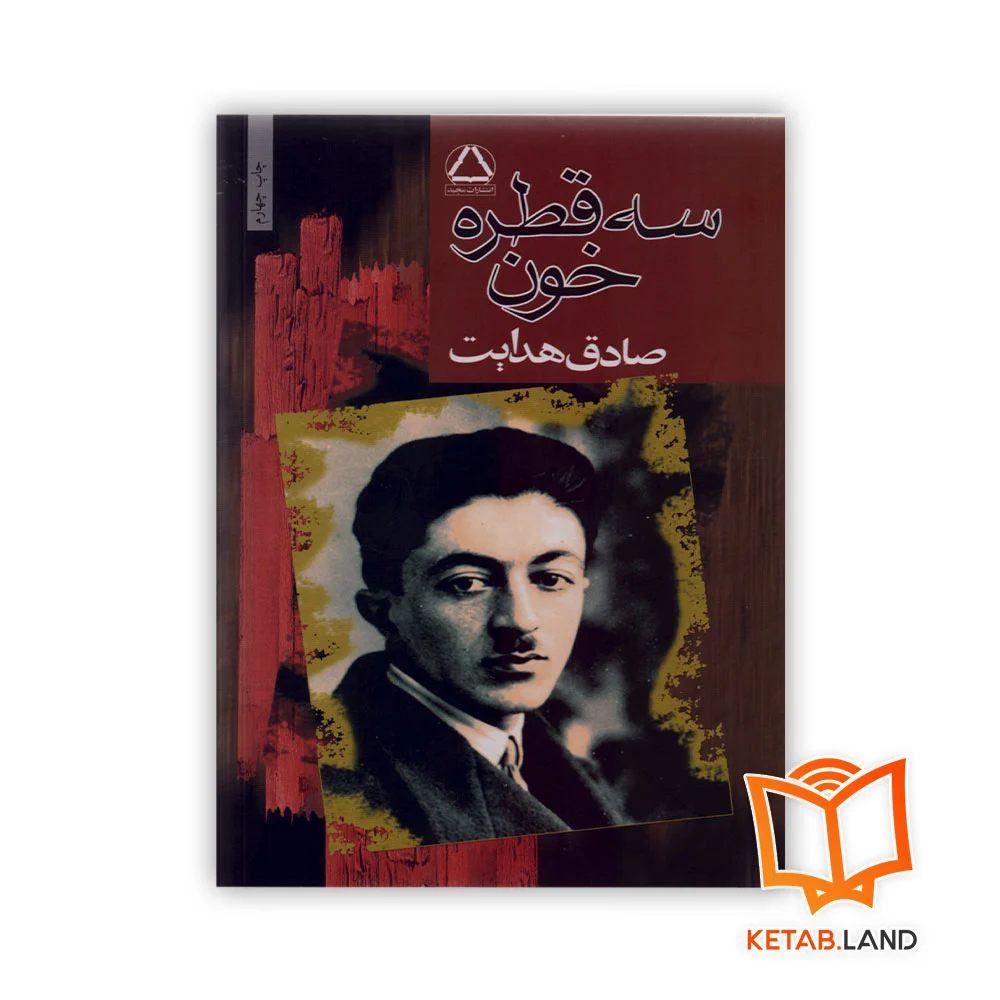 خرید کتاب سه قطره خون