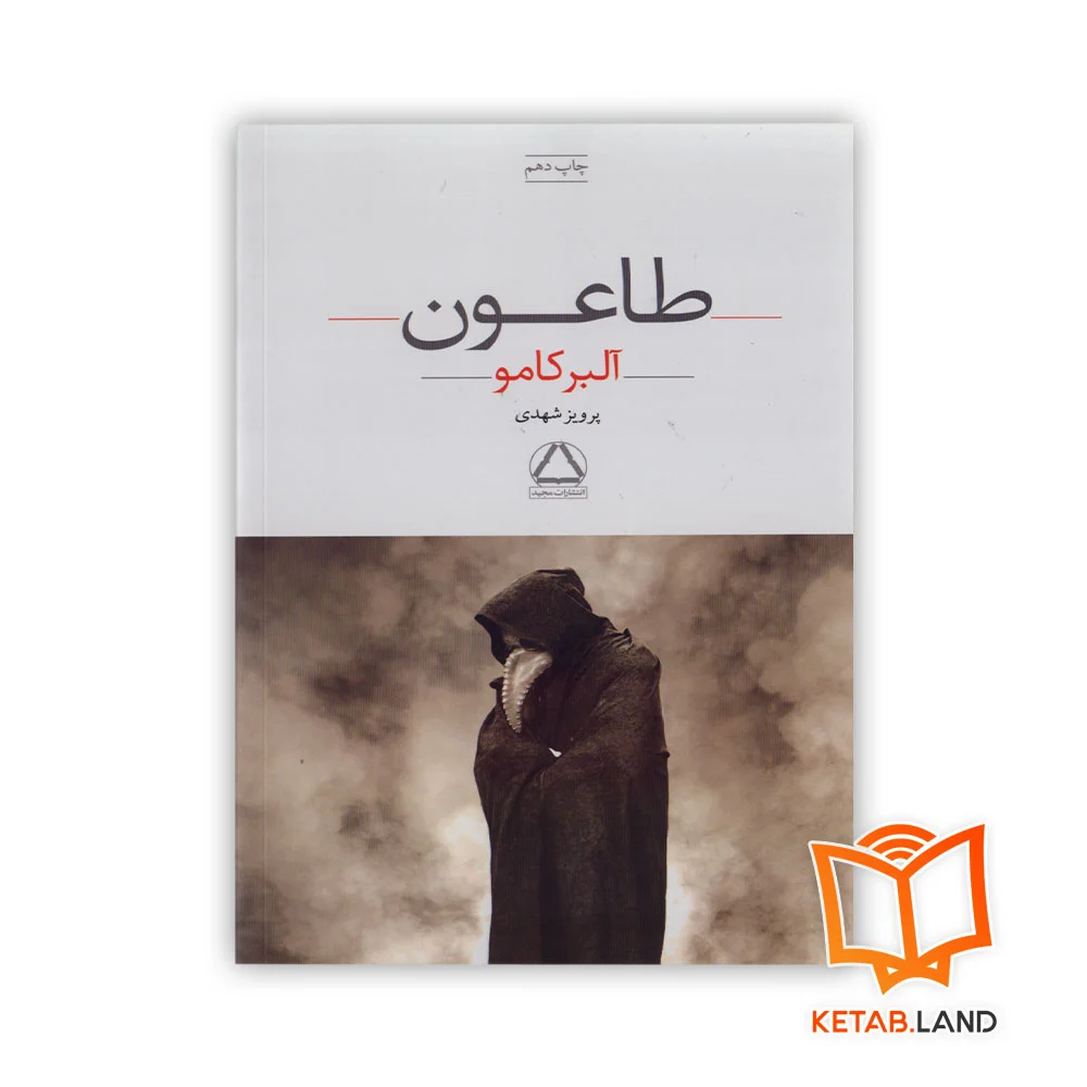 خرید کتاب طاعون