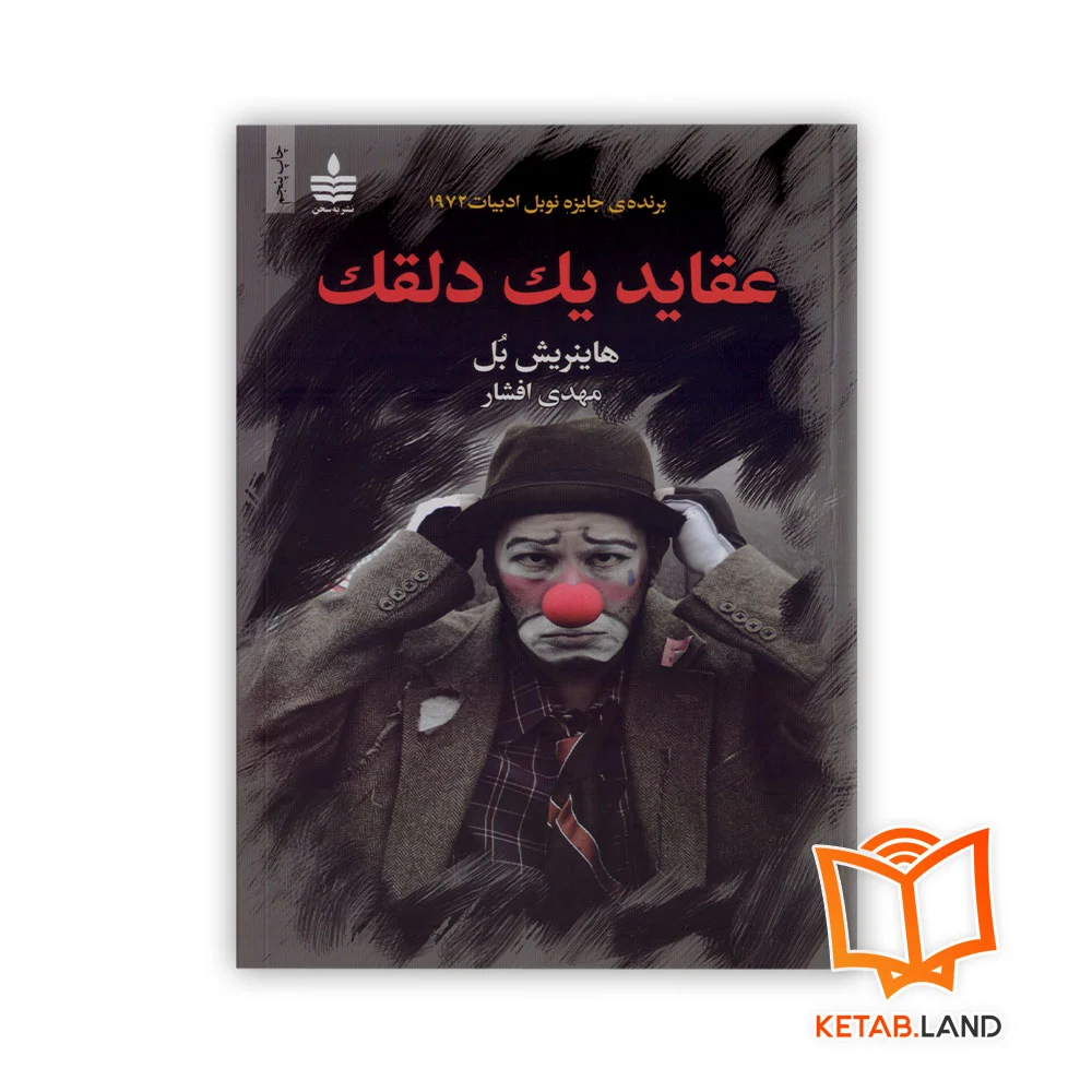 خرید کتاب عقاید یک دلقک