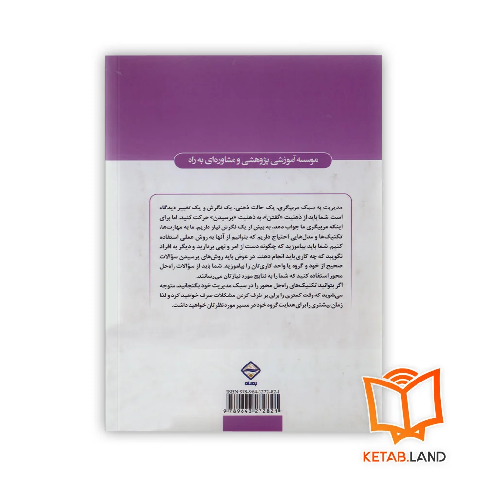 قیمت کتاب مربی گری راه حل محور مدیریت افراد در جهان پیچیده