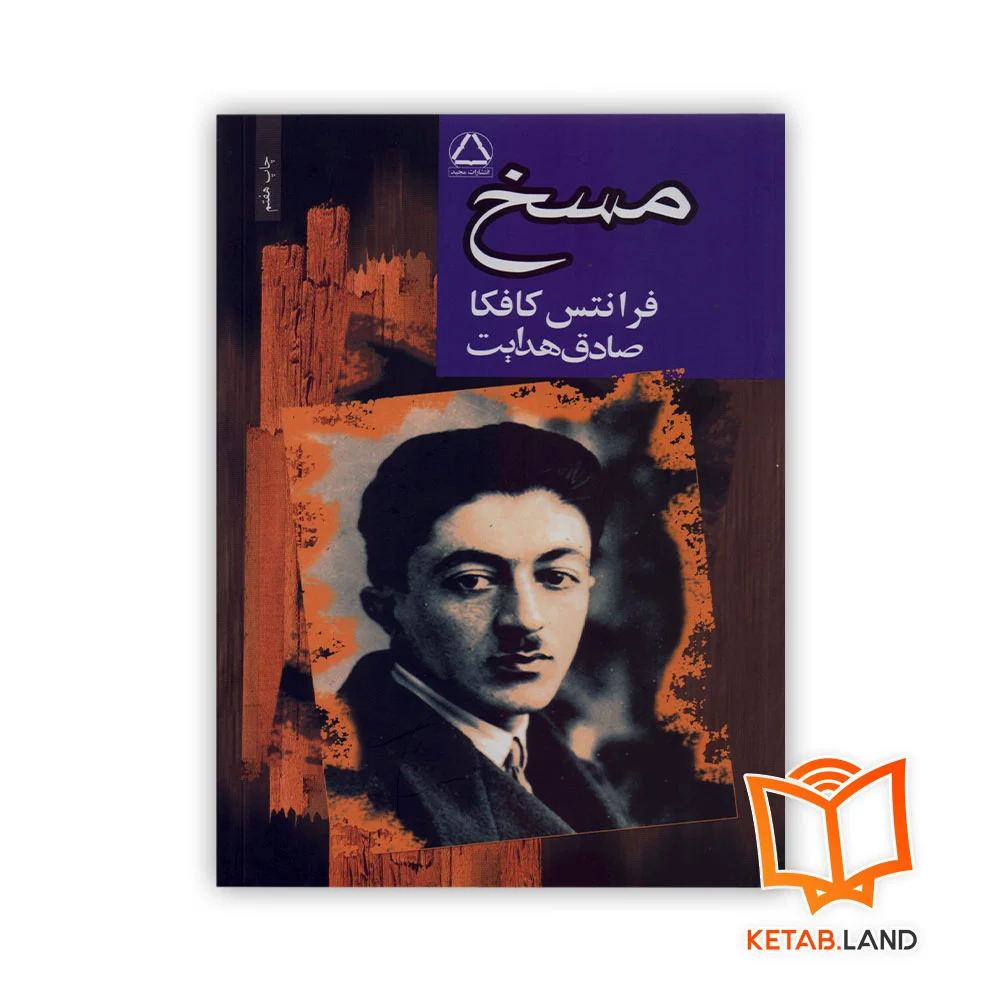 مسخ خرید کتاب مسخ