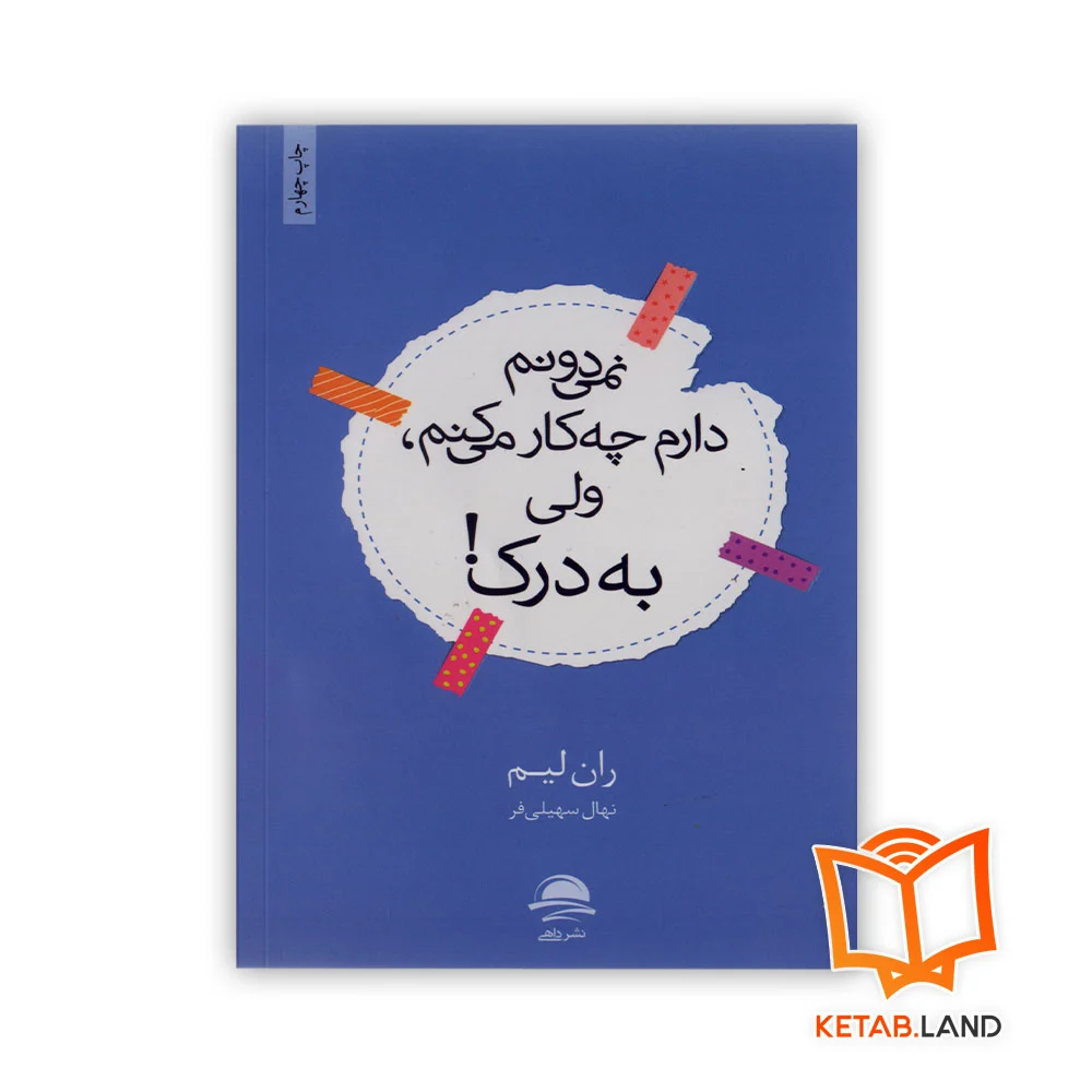 خرید کتاب نمی دونم دارم چه کار می کنم، ولی به درک!