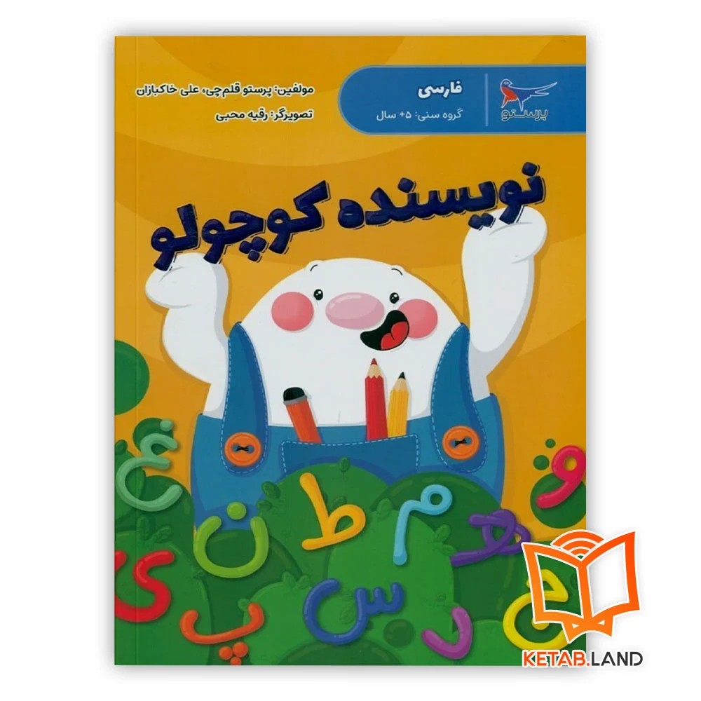خرید کتاب نویسنده کوچولو فارسی پیش دبستانی پرستو قلم چی