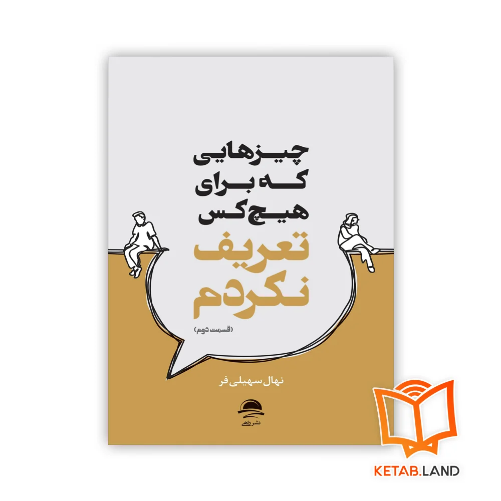 چیزهایی که برای هیچ کس تعریف نکردم 2