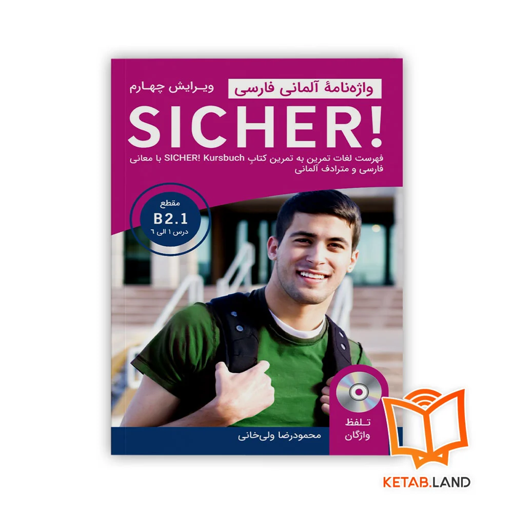 خرید کتاب واژه نامه زبان آلمانی Sicher B2.1