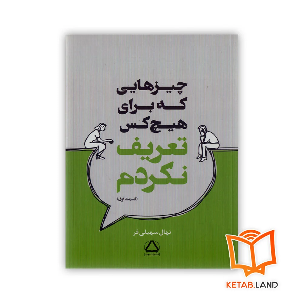 خرید کتاب چیزهایی که برای هیچکس تعریف نکردم