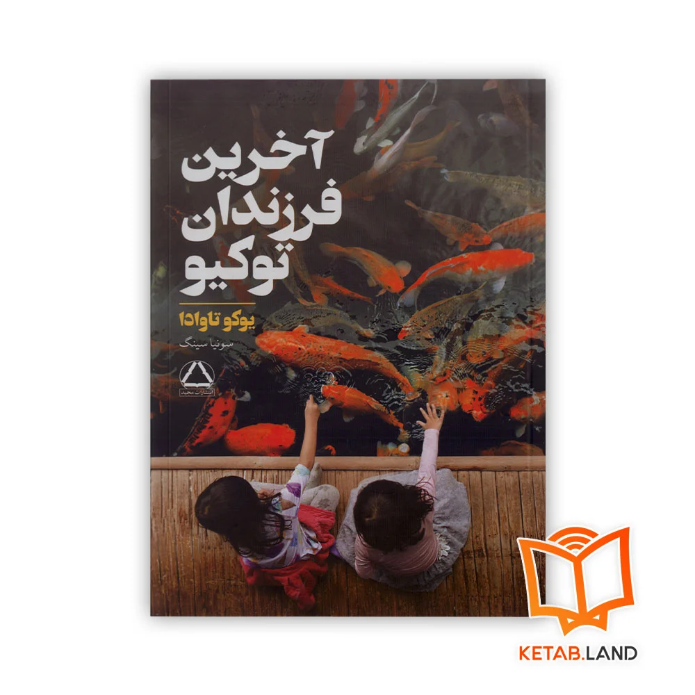 خرید رمان آخرین فرزندان توکیو