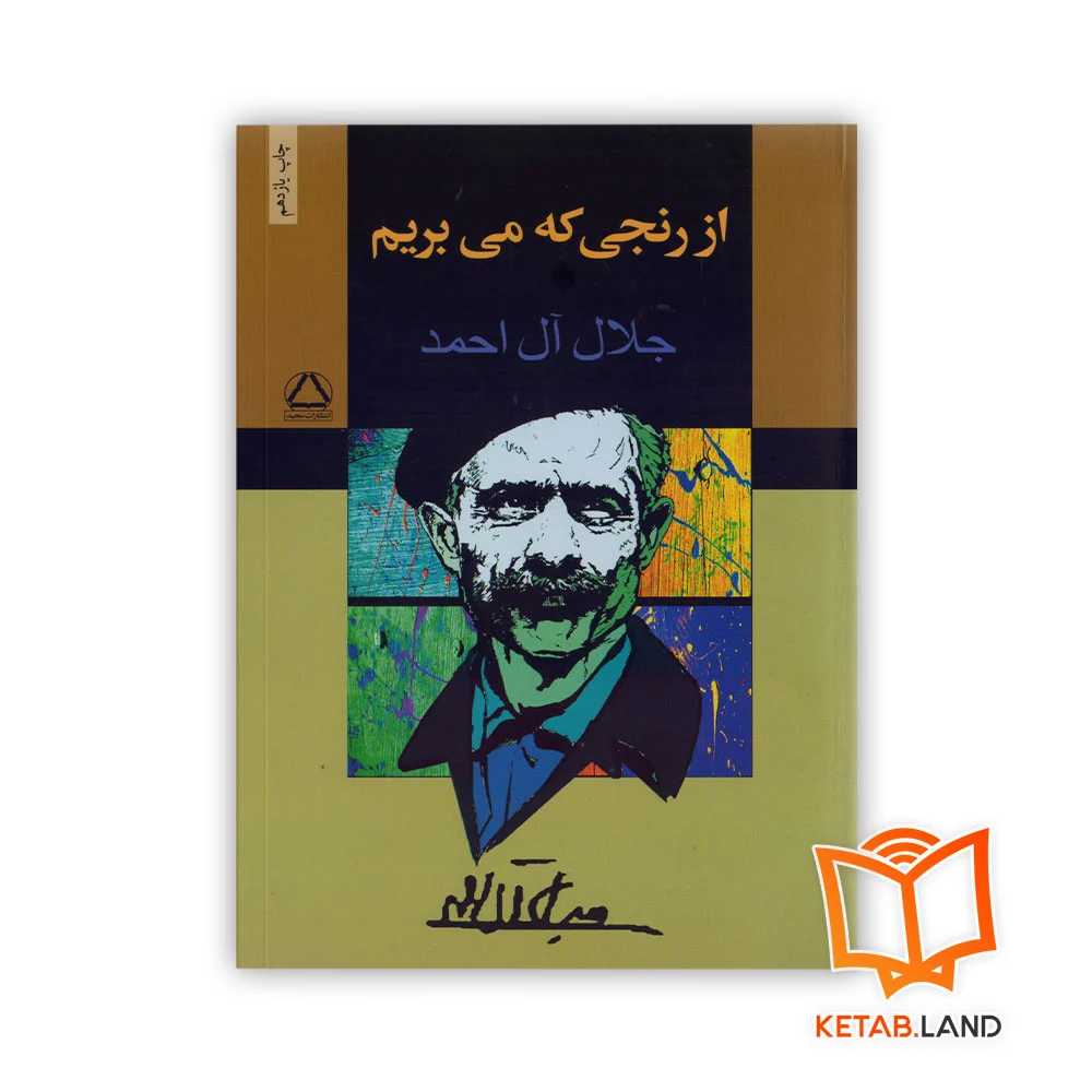 از-رنجی-که-می-بریم خرید کتاب از رنجی که میبریم