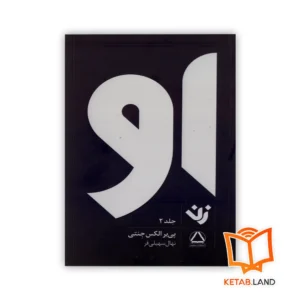 خرید کتاب فارسی او | زن جلد 2 انتشارات مجید