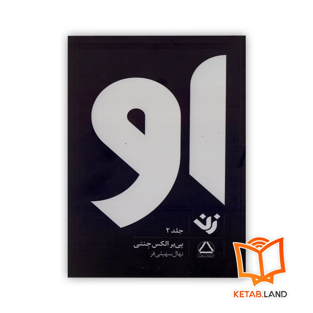 خرید کتاب فارسی او | زن جلد 2 انتشارات مجید