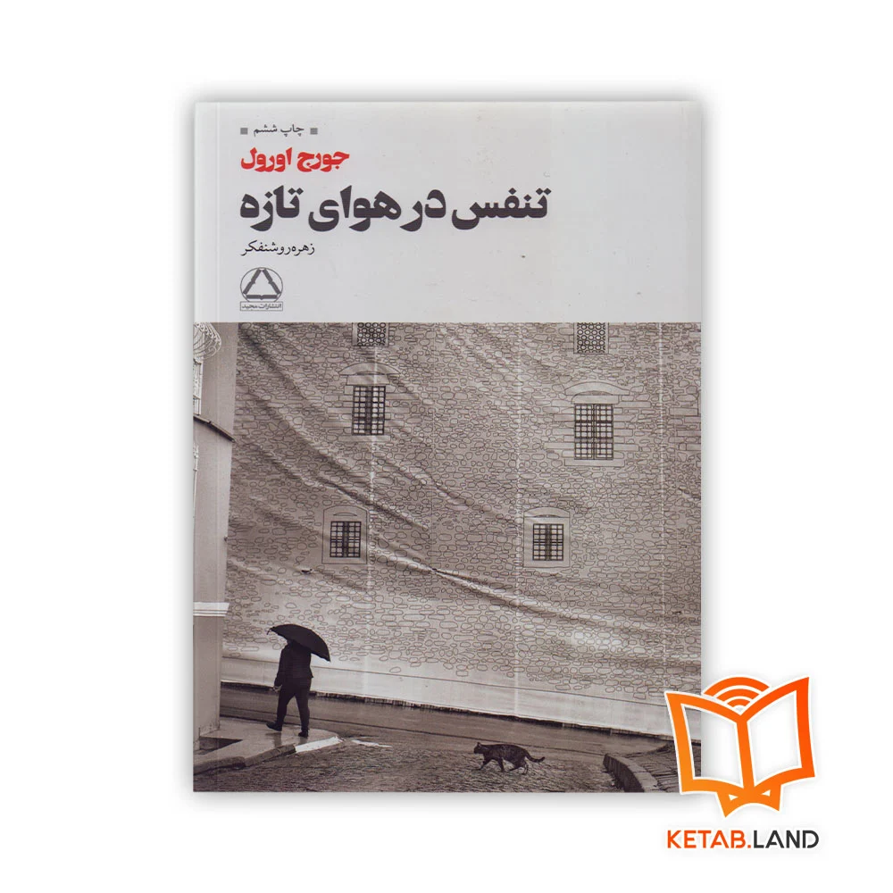 خرید کتاب تنفس در هوای تازه