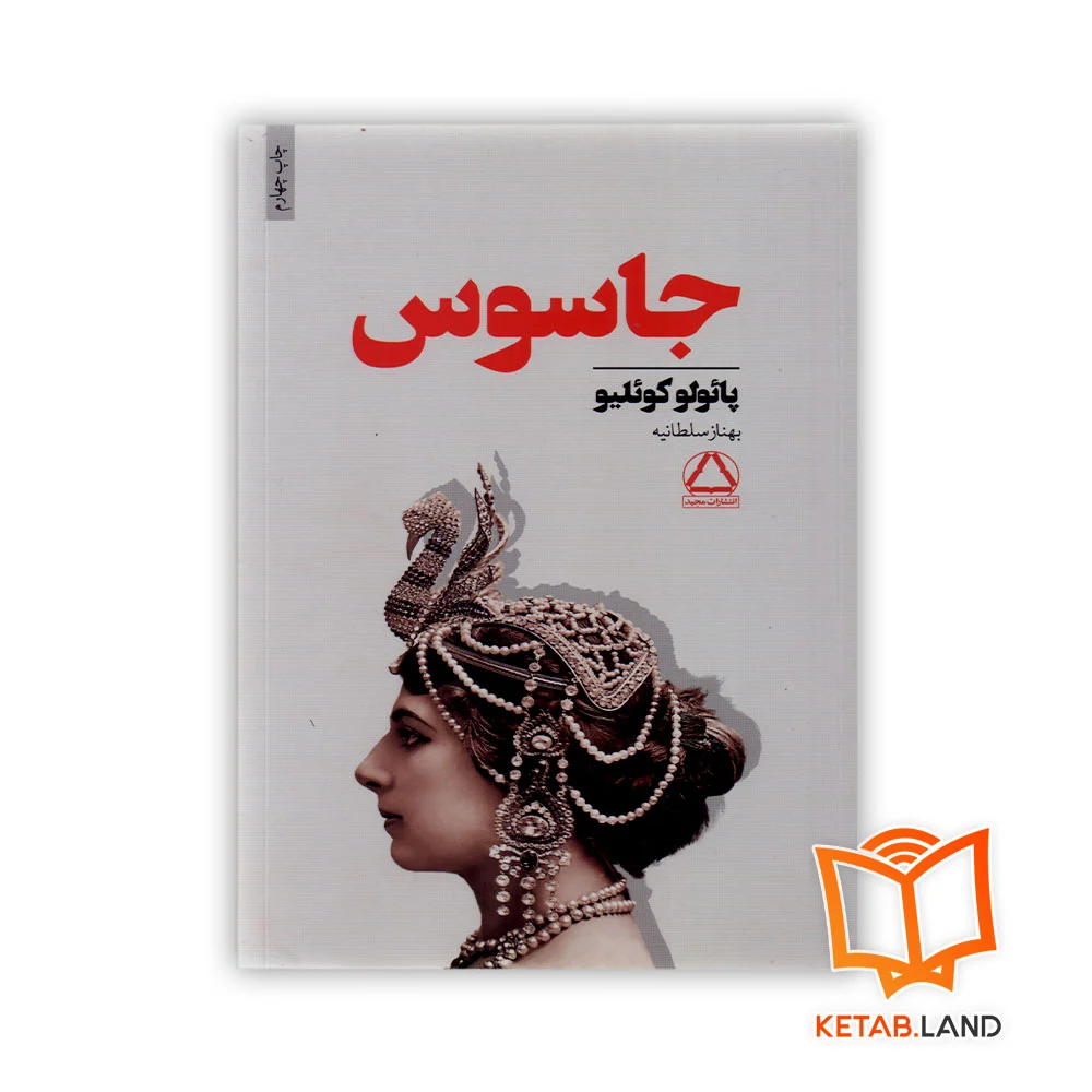 خرید رمان جاسوس انتشارات مجید