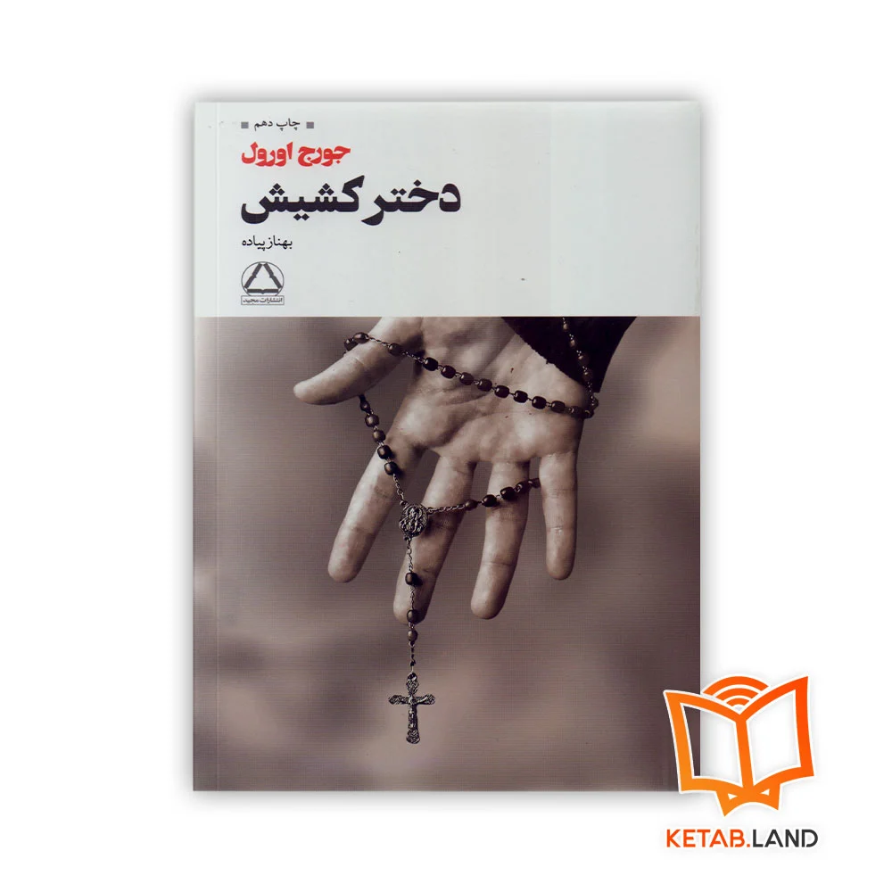 خرید کتاب دختر کشیش