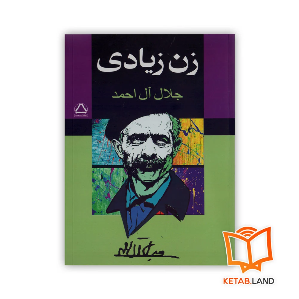 خرید کتاب زن زیادی جلال آل احمد