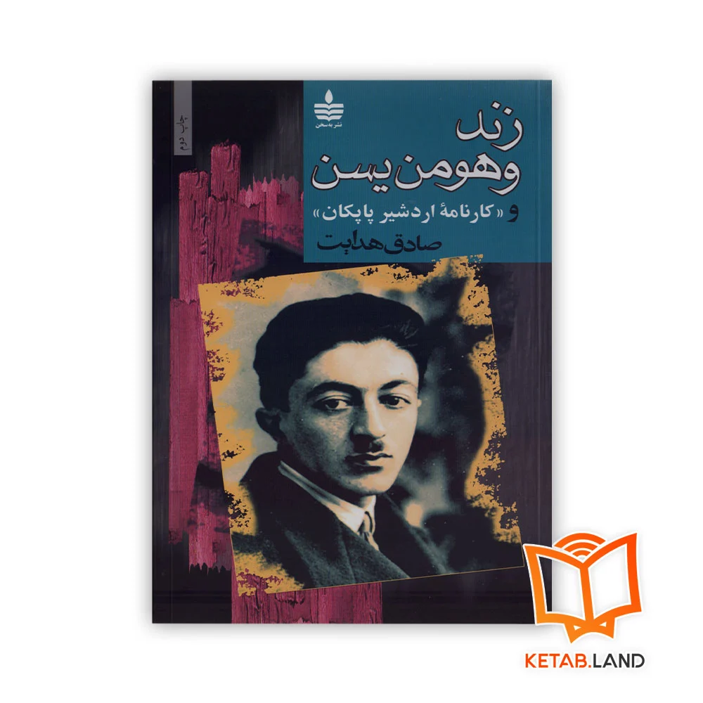 زند-و-هومن-یسن خرید کتاب زند وهومن یسن انتشارات به سخن