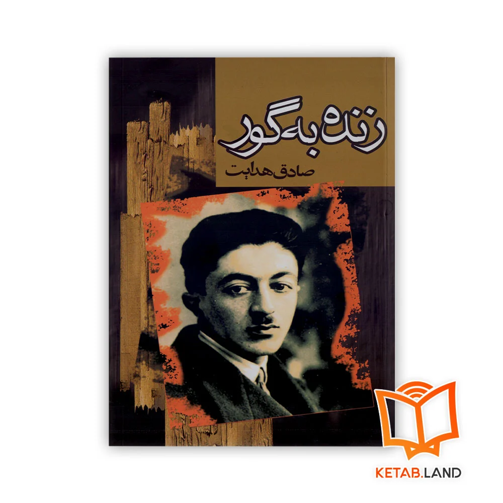 خرید کتاب زنده به گور انتشارات به سخن