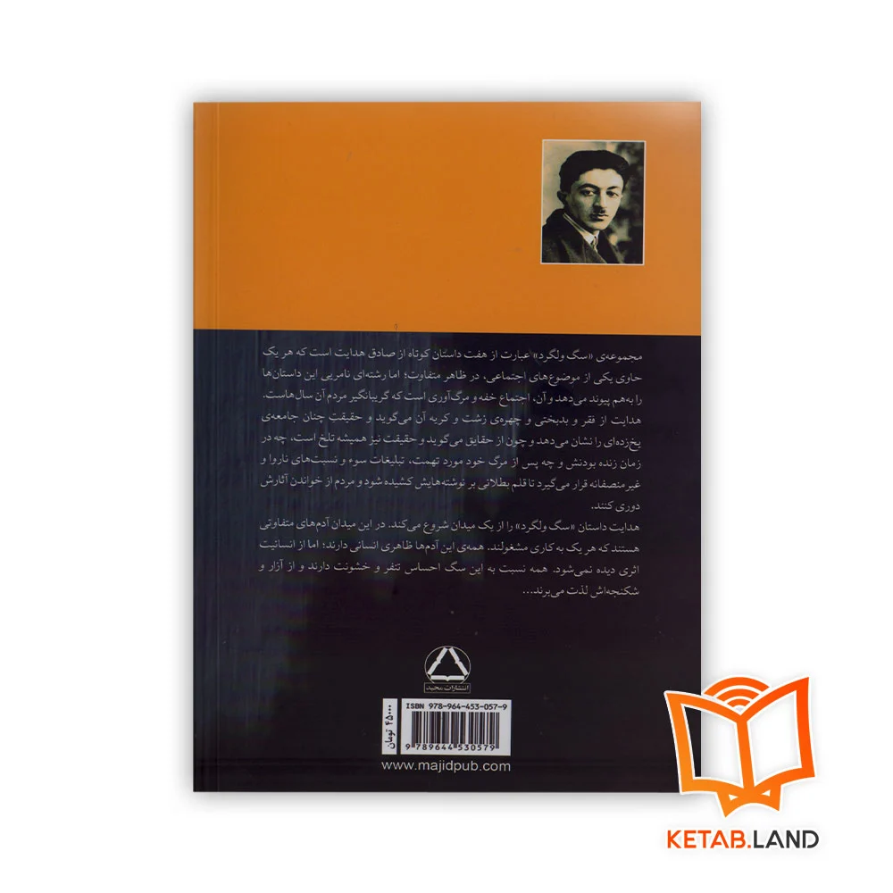 قیمت کتاب سگ ولگرد صادق هدایت