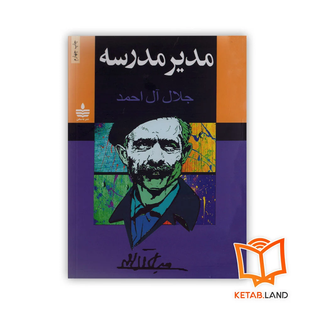 خرید کتاب مدیر مدرسه جلال آل احمد