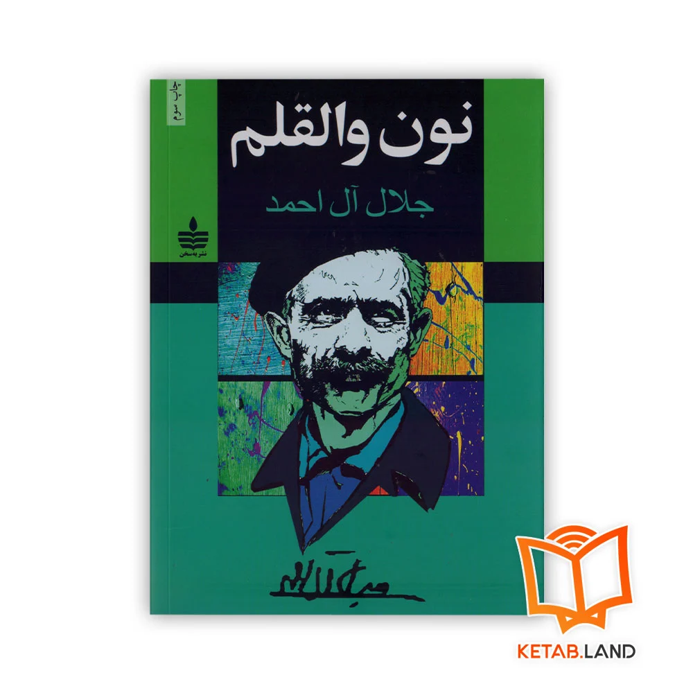 خرید رمان نون والقلم جلال آل احمد