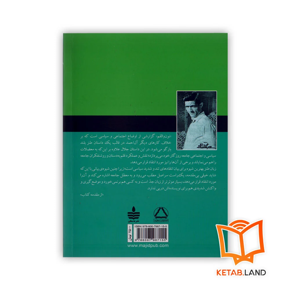 قیمت رمان نون والقلم