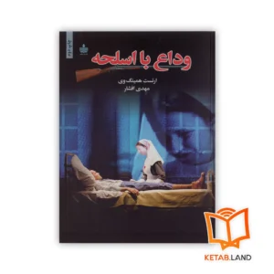 خرید کتاب وداع با اسلحه انتشارات به سخن