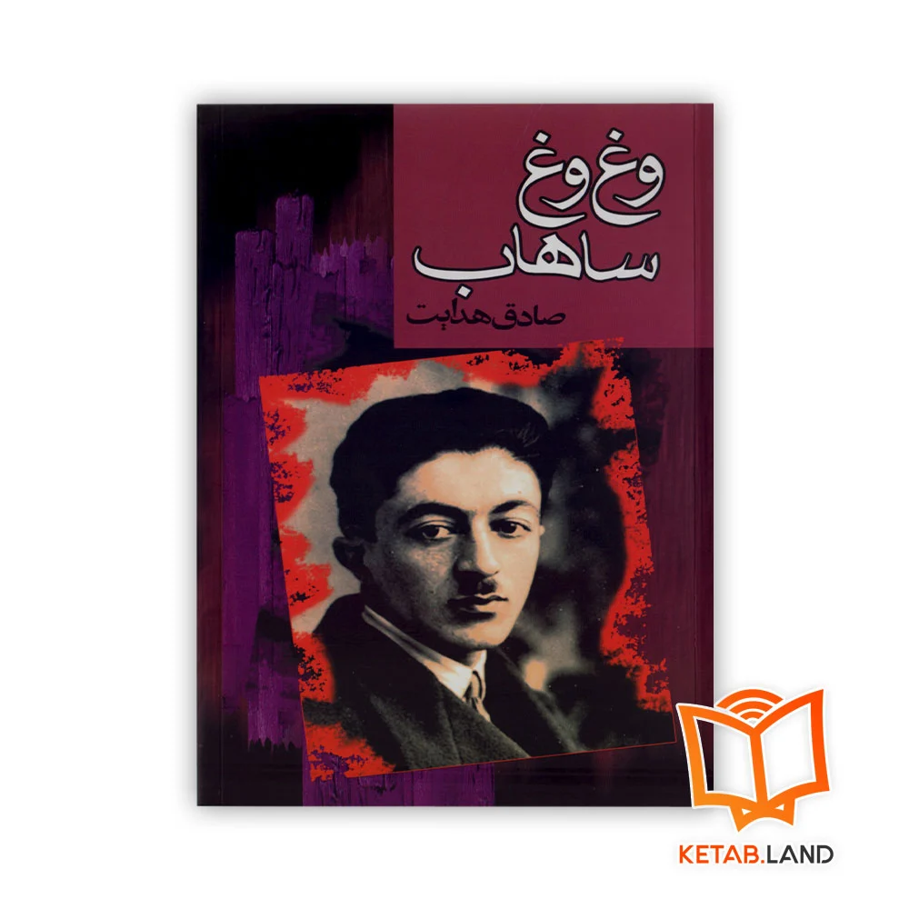 وغ-وغ-ساهاب خرید کتاب وغ وغ ساهاب انتشارات مجید