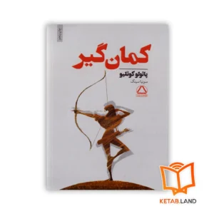 خرید کتاب کمان گیر پائولو کوئیلو