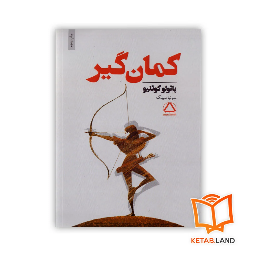 خرید کتاب کمان گیر پائولو کوئیلو