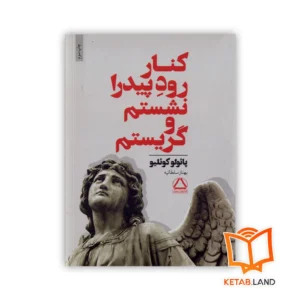 خرید رمان کنار رود پیدرا نشستم و گریستم انتشارات مجید