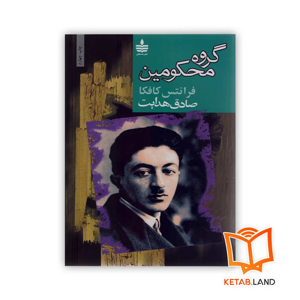 خرید کتاب گروه محکومین انتشارات به سخن