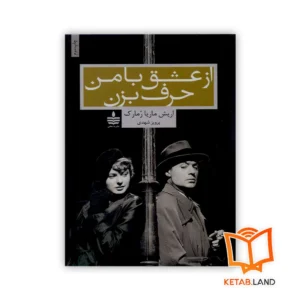 خرید کتاب از عشق با من حرف بزن