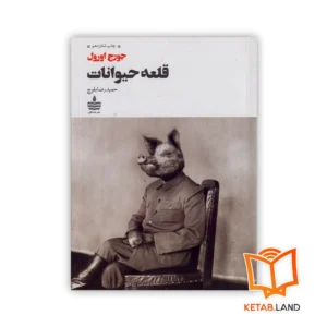 خرید کتاب قلعه حیوانات انتشارات مجید