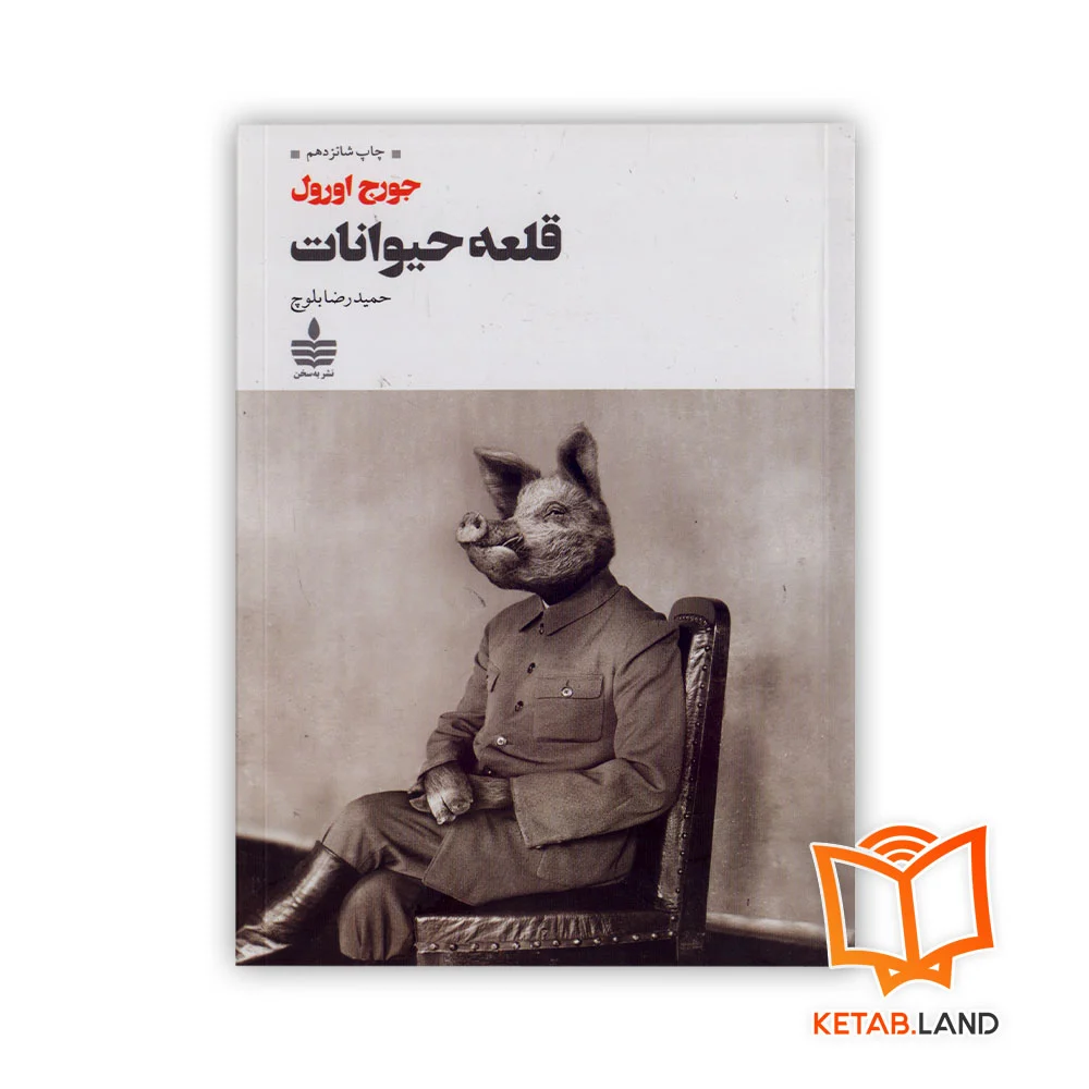 خرید کتاب قلعه حیوانات انتشارات مجید