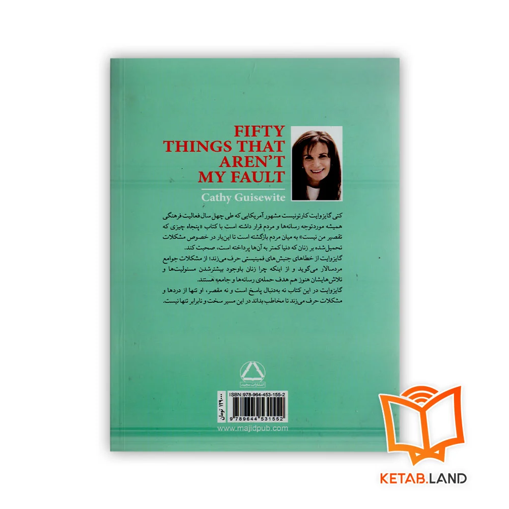 قیمت کتاب پنجاه چیزی که تقصیر من نیست