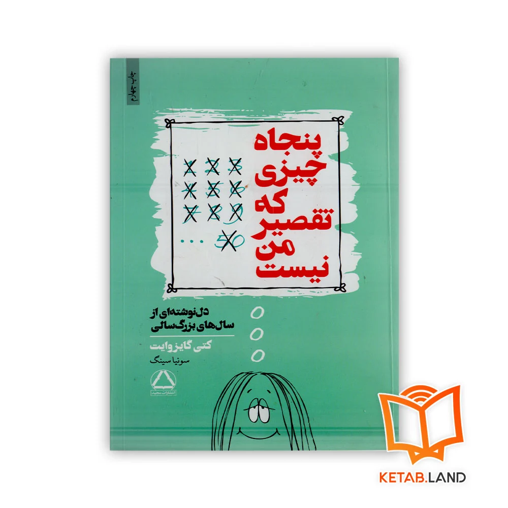 خرید کتاب پنجاه چیزی که تقصیر من نیست