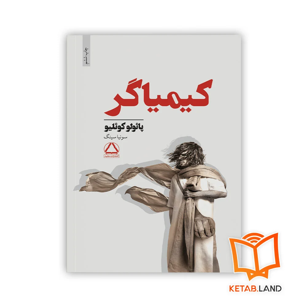 خرید کتاب کیمیاگر انتشارات مجید