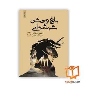 خرید رمان باغ وحش شیشه‌ای