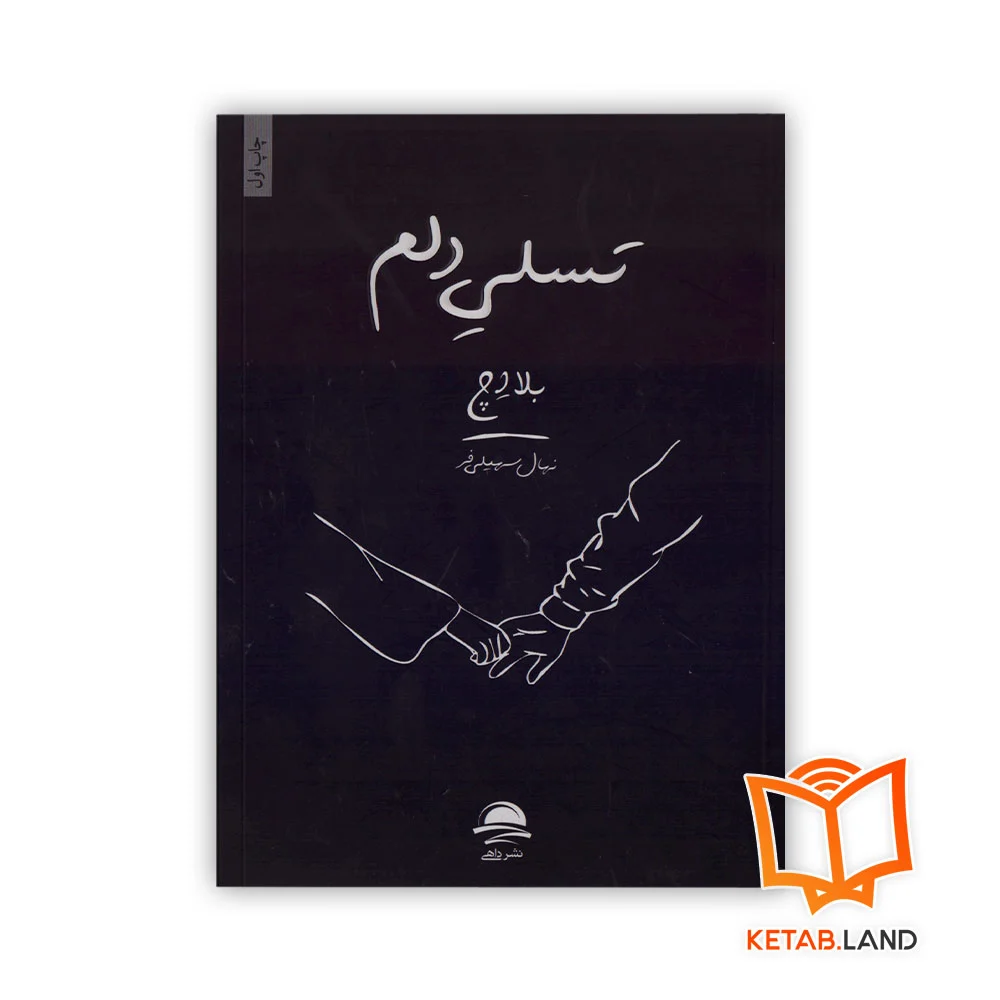 خرید کتاب تسلی دلم