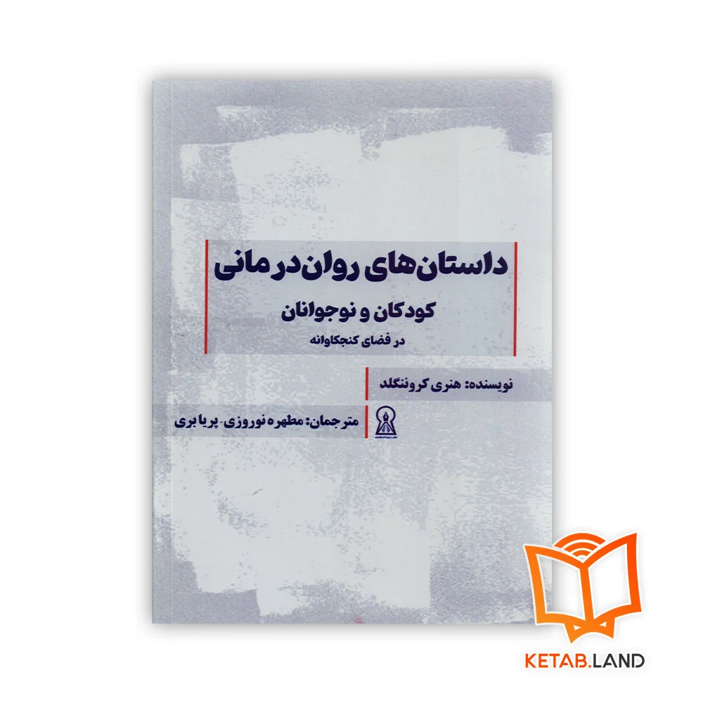 خرید کتاب داستان های روان درمانی کودکان و نوجوانان