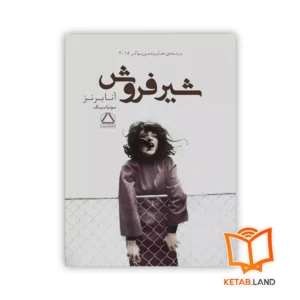 خرید رمان شیرفروش