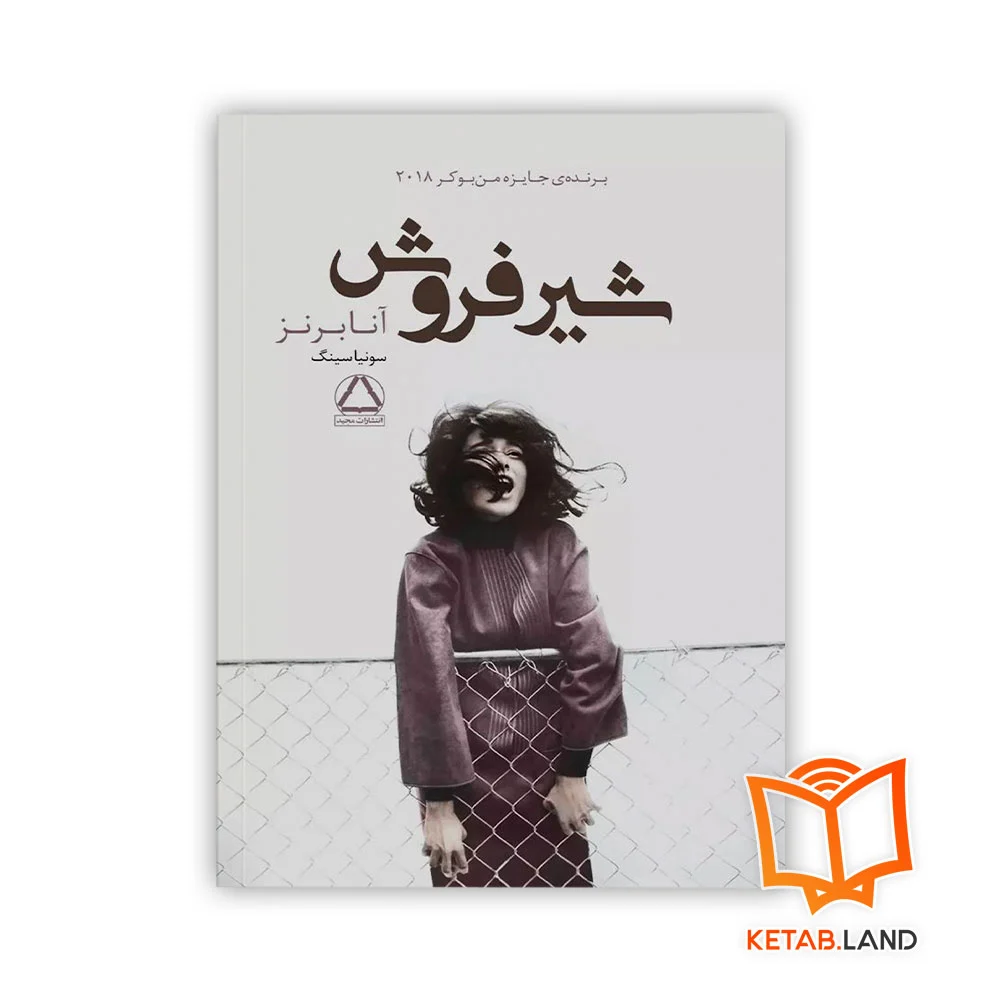 خرید رمان شیرفروش