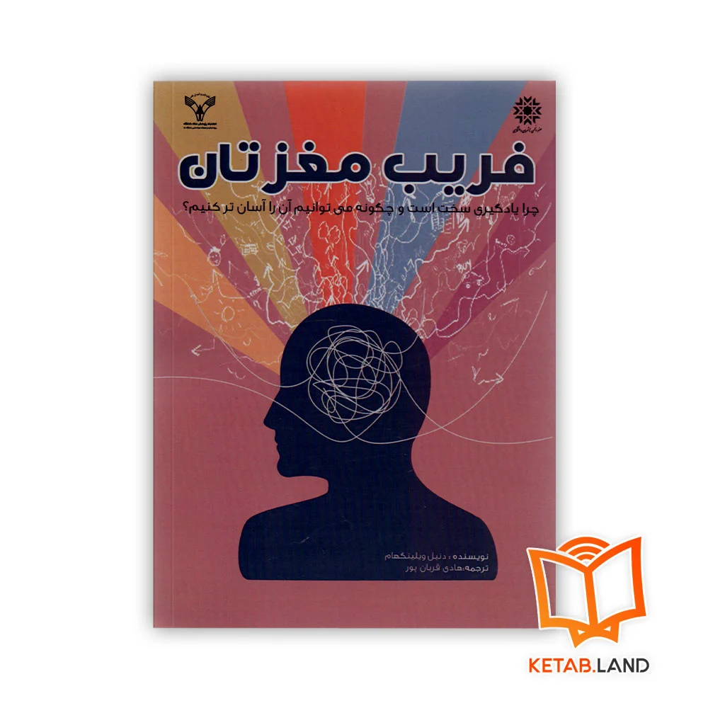 خرید کتاب فریب مغزتان