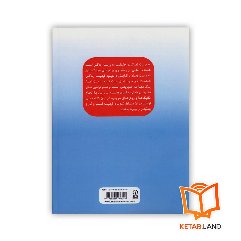 قیمت کتاب مدیریت زمان