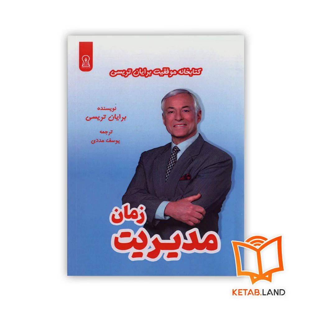 خرید کتاب مدیریت زمان