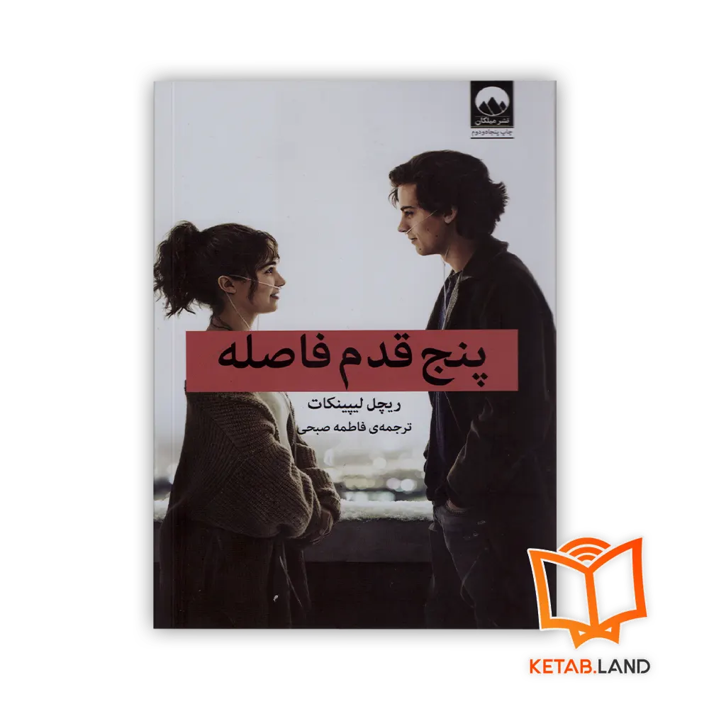 خرید رمان پنج‌ قدم فاصله